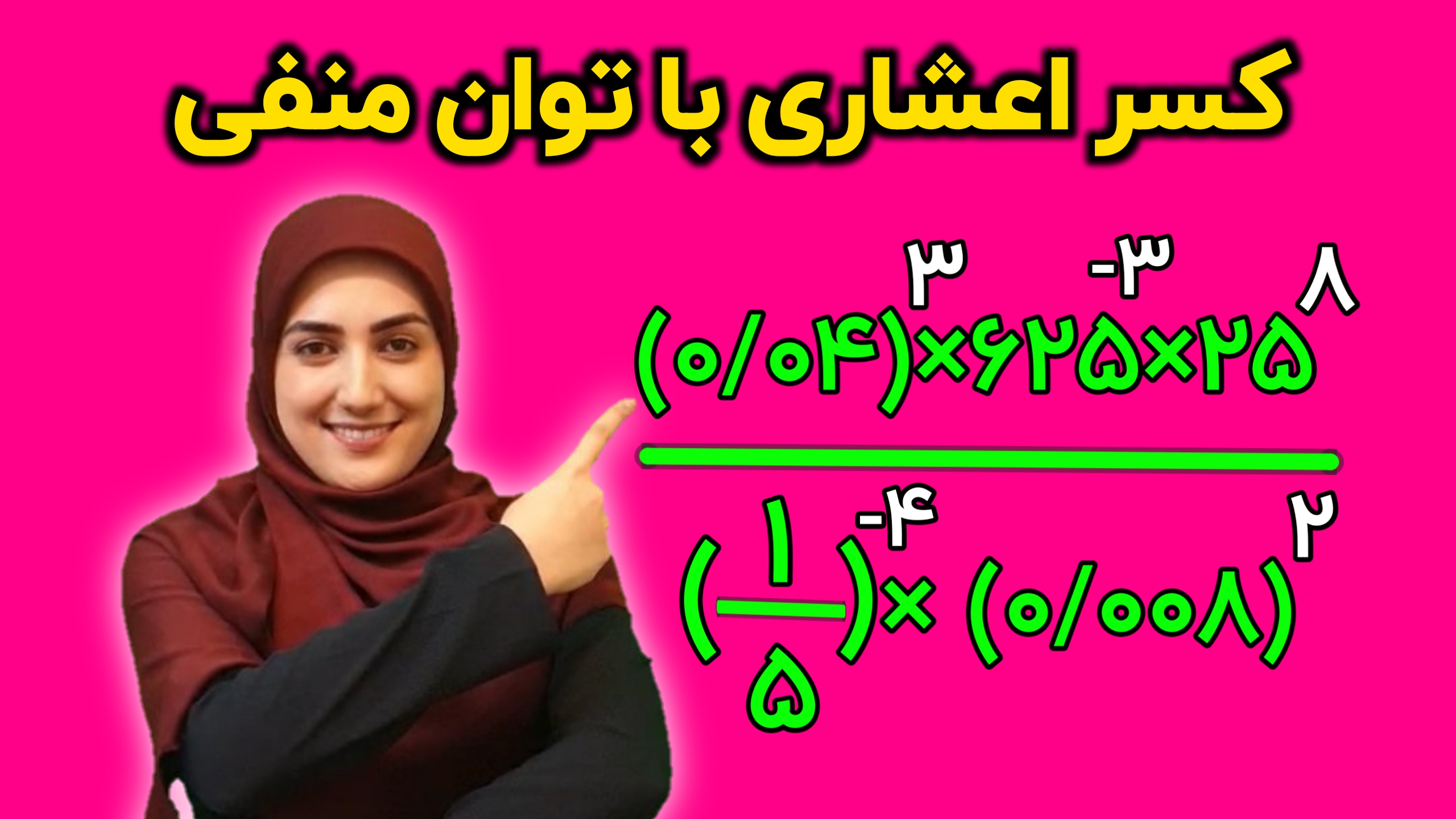 آموزش کسر اعشاری با توان منفی