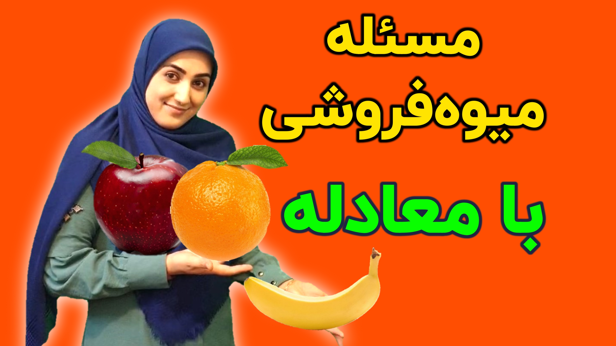 حل مسائل با معادله جبری