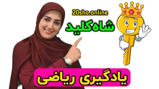 موفقیت در ریاضی با حل تمرین درست