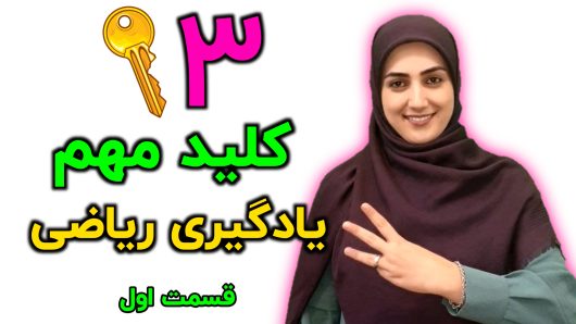 روش های یادگیری ریاضی