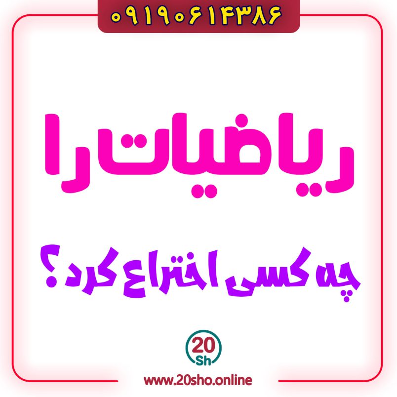 چه کسی ریاضیات را اختراع کرد