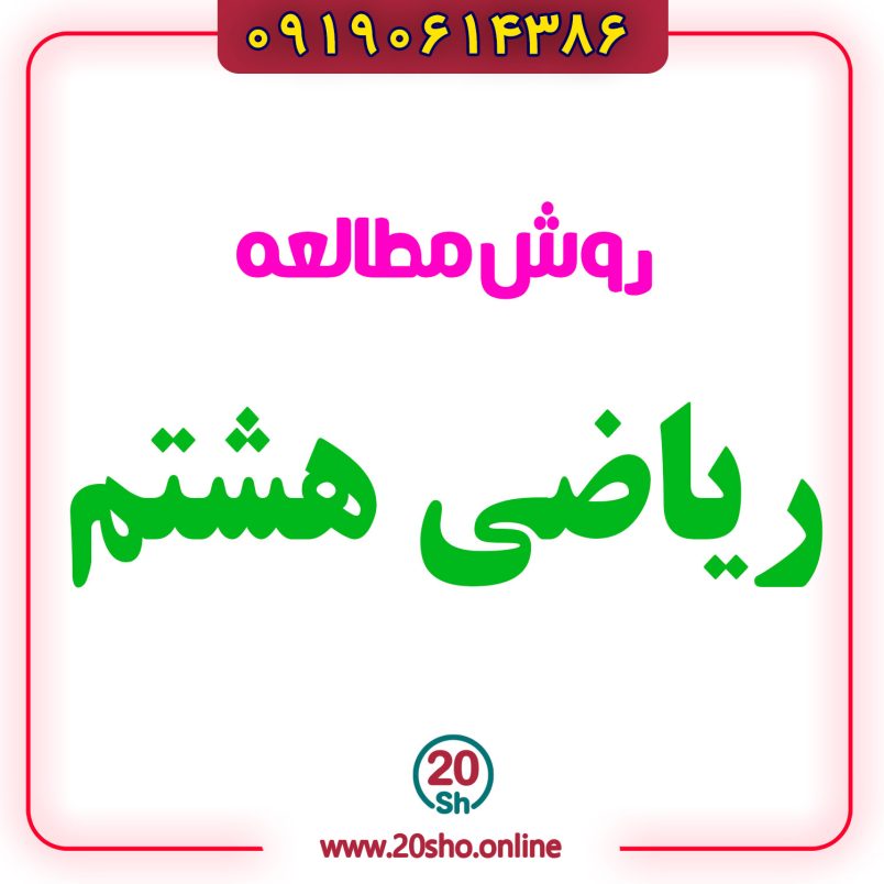 روش مطالعه ریاضی هشتم