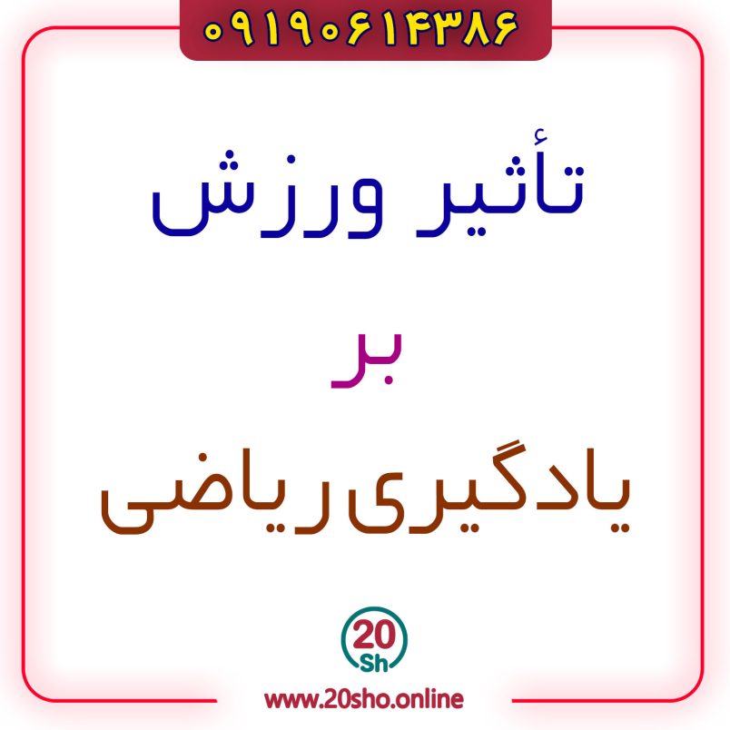 تاثیر ورزش بر یادگیری ریاضی